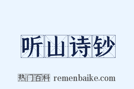 听山诗钞是什么意思的图片